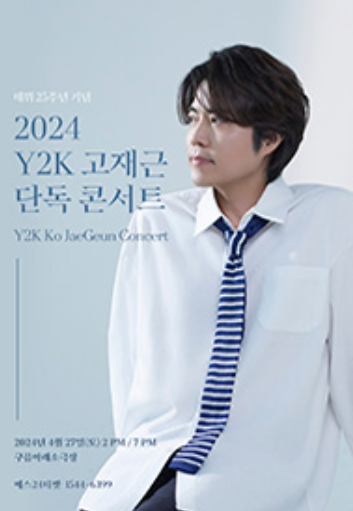 2024 Y2K 와이투케이 고재근 콘서트 공연 기본정보 티켓 예매